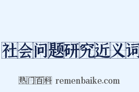 社会问题研究近义词是什么意思的图片